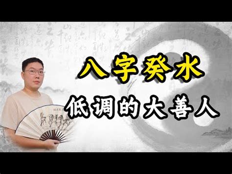 八字 葵水|葵水命怎么看 什么叫癸水命